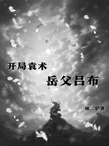 三国袁术，从不称帝开始